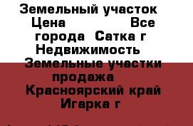 Земельный участок › Цена ­ 200 000 - Все города, Сатка г. Недвижимость » Земельные участки продажа   . Красноярский край,Игарка г.